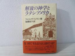 解放の神学とラテンアメリカ