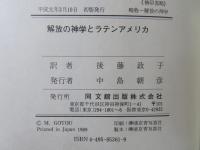 解放の神学とラテンアメリカ