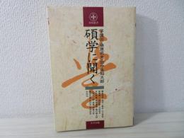 碩学に聞く