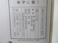 碩学に聞く