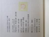 明治文化全集