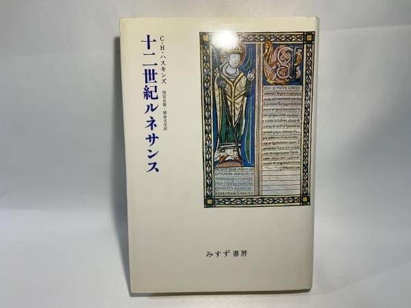 十二世紀ルネサンス(チャールズ・H.ハスキンズ 著 ; 別宮貞徳, 朝倉文 