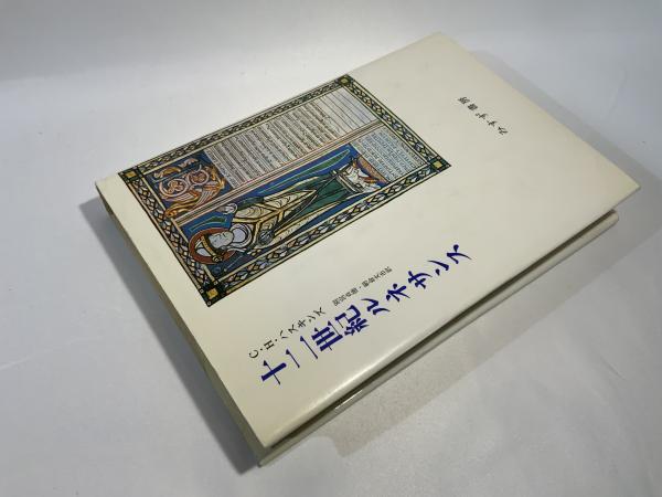十二世紀ルネサンス(チャールズ・H.ハスキンズ 著 ; 別宮貞徳, 朝倉文 