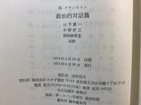 政治的対話篇