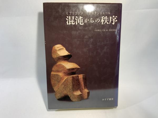 混沌からの秩序 / プリゴジン，イリヤ〈Prigogine