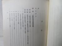 国民の一般的基本義務と教育 : 日本国憲法第十二条の研究