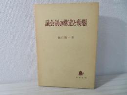 議会制の構造と動態