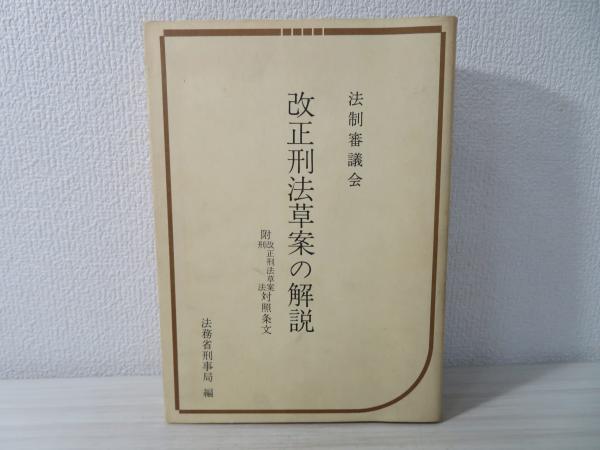 【値下げ】 改正刑法草案の解説 附:改正刑法草案・刑法対照条文(法制審議 : 法律