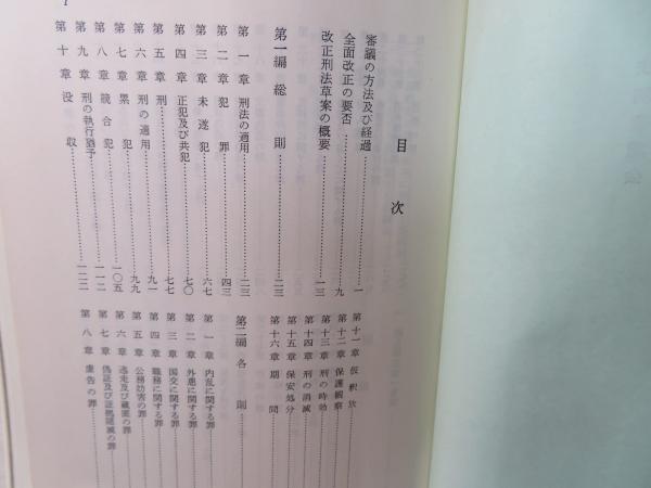 改正刑法草案の解説 : 附:改正刑法草案・刑法対照条文(法制審議
