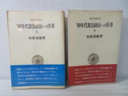 '80年代憲法政治への序章