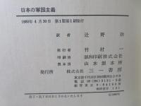 日本の軍国主義