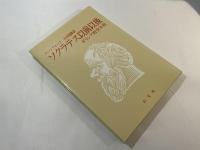 ソクラテス以前以後 : ギリシア哲学小史