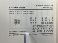 ギリシャ神話 : 付・北欧神話