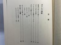 ギリシャ神話 : 付・北欧神話
