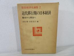 近代移行期の日本経済 : 幕末から明治へ