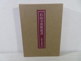 石山寺資料叢書 : 近世文書集成