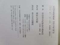 石山寺資料叢書 : 近世文書集成