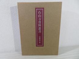 石山寺資料叢書