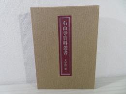 石山寺資料叢書