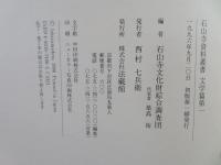 石山寺資料叢書