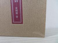 石山寺資料叢書