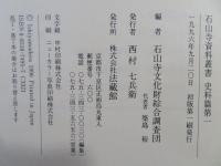 石山寺資料叢書