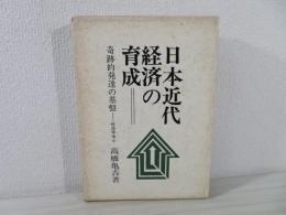 日本近代経済の育成 : 奇跡的発達の基盤