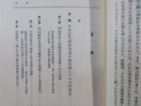 日本近代経済の育成 : 奇跡的発達の基盤