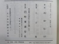 日本近代経済の育成 : 奇跡的発達の基盤