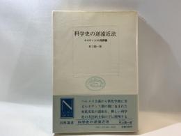 科学史の逆遠近法 : ルネサンスの再評価