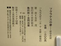ソクラテスの妻 : 哲学夜話