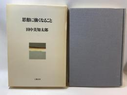 思想に強くなること