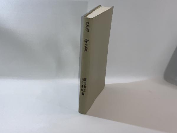 岩波哲学小辞典(粟田賢三, 古在由重 編) / 古本、中古本、古書籍 岩波哲学小辞典(粟田賢三, 古在由重 編) / 古本、中古本、古書籍