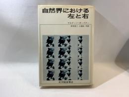 自然界における左と右