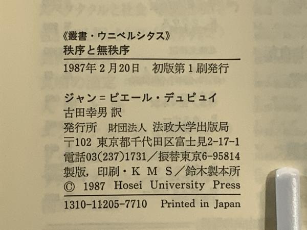 秩序と無秩序 : 新しいパラダイムの探求(ジャン=ピエール・デュピュイ 