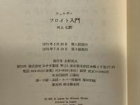 フロイト入門