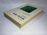 野生児の記録
