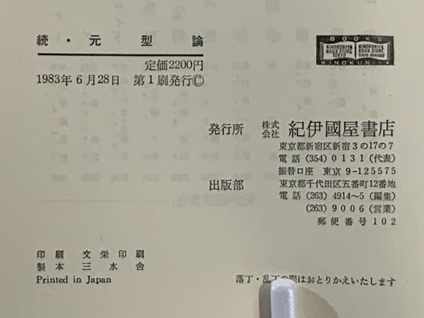 元型論 C G ユング 著 林道義 訳 ブックソニック 古本 中古本 古書籍の通販は 日本の古本屋 日本の古本屋
