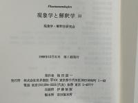 現象学と解釈学
