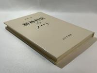 精神科医のノート