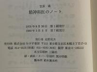 精神科医のノート