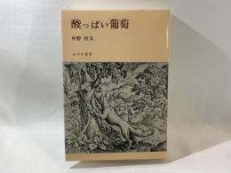 酸っぱい葡萄 : 1937-1949