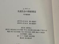 先進社会の階級構造