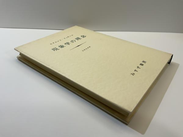 現象学の理念(E.フッサール 著 ; 立松弘孝 訳) / 古本、中古本、古書籍