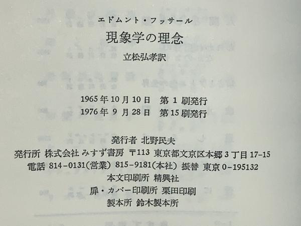現象学の理念(E.フッサール 著 ; 立松弘孝 訳) / 古本、中古本、古書籍