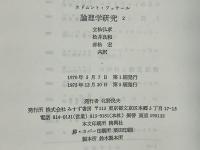 論理学研究