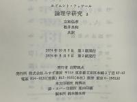 論理学研究