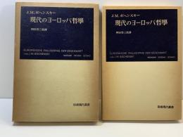 現代のヨーロッパ哲学