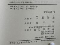 初期ギリシア哲学者断片集