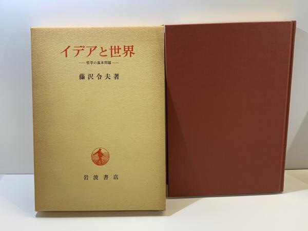 イデアと世界 : 哲学の基本問題(藤沢令夫 著) / 古本、中古本、古書籍 